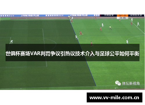 世俱杯赛场VAR判罚争议引热议技术介入与足球公平如何平衡