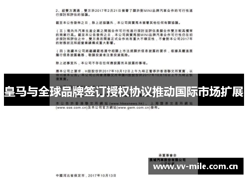 皇马与全球品牌签订授权协议推动国际市场扩展