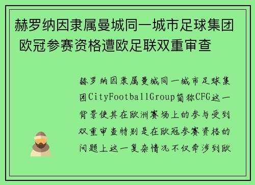 赫罗纳因隶属曼城同一城市足球集团 欧冠参赛资格遭欧足联双重审查