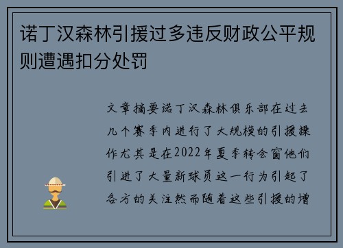 诺丁汉森林引援过多违反财政公平规则遭遇扣分处罚
