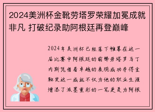 2024美洲杯金靴劳塔罗荣耀加冕成就非凡 打破纪录助阿根廷再登巅峰