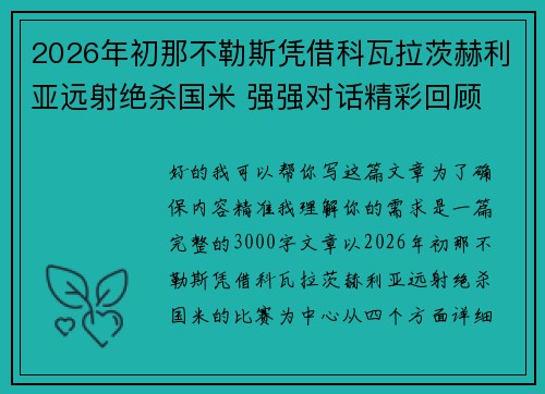 2026年初那不勒斯凭借科瓦拉茨赫利亚远射绝杀国米 强强对话精彩回顾 2026年初那不勒斯凭借科瓦拉茨赫利亚远射绝杀国米 强强对话精彩回顾