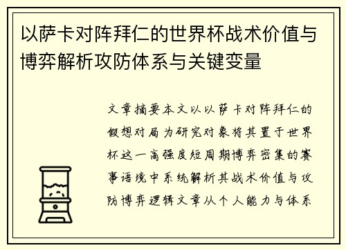以萨卡对阵拜仁的世界杯战术价值与博弈解析攻防体系与关键变量