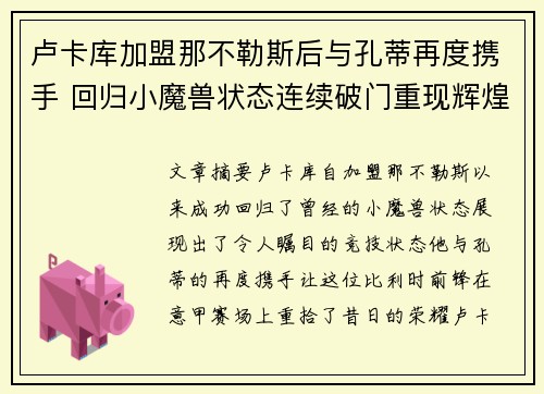 卢卡库加盟那不勒斯后与孔蒂再度携手 回归小魔兽状态连续破门重现辉煌