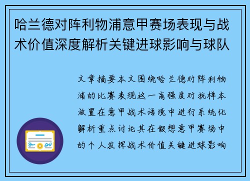 哈兰德对阵利物浦意甲赛场表现与战术价值深度解析关键进球影响与球队格局
